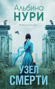 Купить Узел смерти — Фото №1