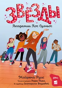 Купить Звёзды Академии Лос Суэньос — Фото №1