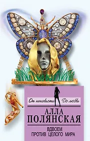 Купить Вдвоем против целого мира — Фото №1