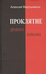Купить Проклятие Древнего Ханаана. — Фото №1