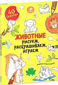Купить Рисуем, раскрашиваем, играем. Животные — Фото №1