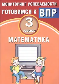 Купить Математика. 3 класс. Мониторинг успеваемости. Готовимся к ВПР : учебное пособие — Фото №1