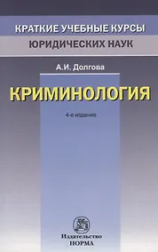 Купить Криминология — Фото №1