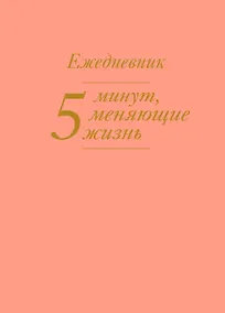 Купить 5 минут, меняющие жизнь. Ежедневник (персиковый) — Фото №1