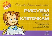 Купить Рисуем по клеточкам — Фото №1