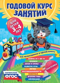 Купить Годовой курс занятий : для детей 3-4 лет (с наклейками) — Фото №1