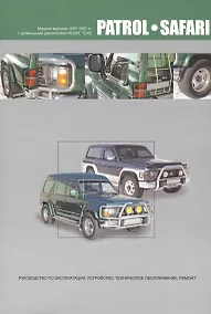 Купить Nissan Patrol. Safari. Модели выпуска 1987-1997 гг. с дизельными двигателями RD28T, TD42. Руководство по эксплуатации, устройство, техническое обслуживание и ремонт — Фото №1