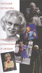 Купить Наталья Кутасова. Мелодия сомнений и любви — Фото №1