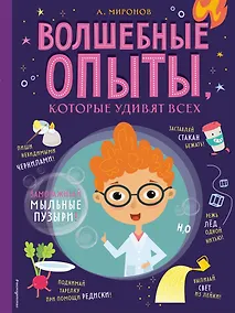 Купить Волшебные опыты, которые удивят всех — Фото №1
