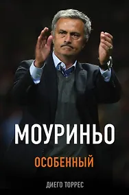 Купить Моуриньо. Особенный. 2-е издание, исправленное — Фото №1