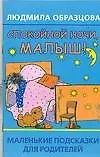 Купить Спокойной ночи, малыш!: маленькие посказки для родителей — Фото №1