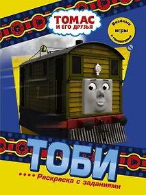 Купить Тоби. Раскраска с заданиями — Фото №1