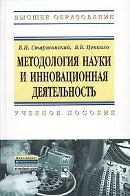 Купить Методология науки и инновационная деятельность. Учебное пособие — Фото №1