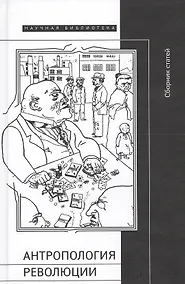 Купить Антропология революции. Сборник статей — Фото №1