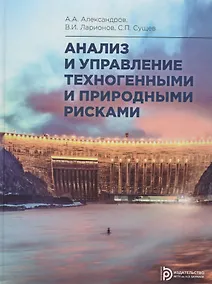Купить Анализ и управление техногенными и природными рисками. Учебник — Фото №1