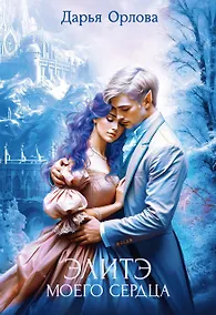 Купить Элитэ моего сердца — Фото №1