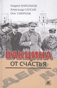 Купить Вакцина от счастья — Фото №1