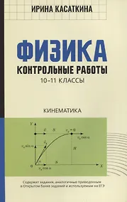 Купить Физика:контрол.работы:кинематика:10-11 классы — Фото №1