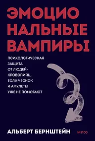 Купить Эмоциональные вампиры. Психологическая защита от людей-кровопийц, если чеснок и амулеты уже не помогают. ПОКЕТБУК — Фото №1