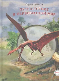 Купить Путешествие в первобытный мир : (для детей сред. шк. возраста) — Фото №1