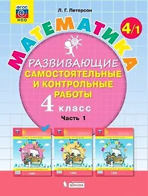 Купить Математика. 4 класс. Развивающие самостоятельные и контрольные работы. Учебное пособие. В трех частях: Часть 1. Часть 2. Часть 3 (комплект из 3 книг) — Фото №1