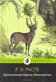 Купить Приключения барона Мюнхгаузена — Фото №1