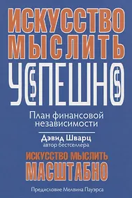 Купить Искусство мыслить успешно — Фото №1