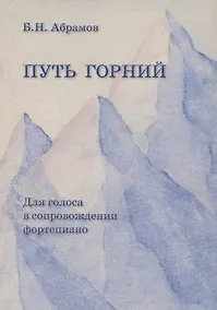 Купить Путь горний. Для голоса в сопровождении фортепиано — Фото №1
