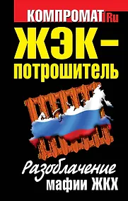 Купить ЖЭК-Потрошитель. Разоблачение мафии ЖКХ — Фото №1