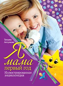 Купить Я мама первый год : иллюстрированная энциклопедия — Фото №1