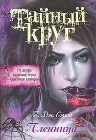 Купить Тайный Круг. Пленница — Фото №1