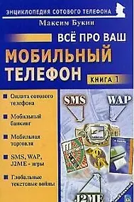 Купить Все про ваш мобильный телефон. Книга 1 — Фото №1