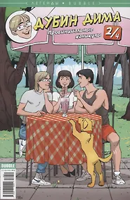 Купить Комикс Легенды Bubble № 10 Дубин Дима Вып. № 2/4 Провинциальные каникулы (м) Бизяев — Фото №1