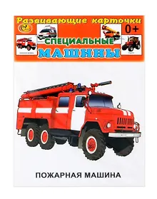 Купить Развивающие карточки  Специальные машины (0+) (13 карточек) — Фото №1