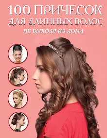 Купить 100 причесок для длинных волос не выходя из дома — Фото №1