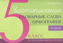 Купить Чистописание - словарные слова - орфография. 5 класс. Часть 2 — Фото №1