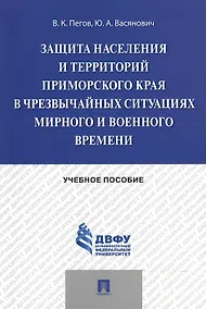 Купить Защита населения и территорий Приморского края в чрезвычайных ситуациях мирного и военного времени.У — Фото №1