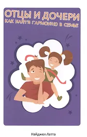 Купить Отцы и дочери. Как найти гармонию в семье. — Фото №1