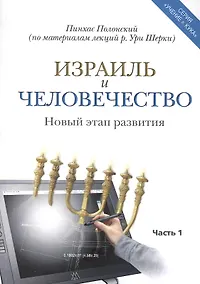 Купить Израиль и человечество. Новый этап развития. Часть 1 — Фото №1
