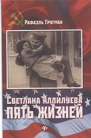 Купить Светлана Аллилуева : пять жизней — Фото №1