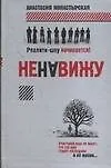 Купить Монастырская Ненавижу — Фото №1