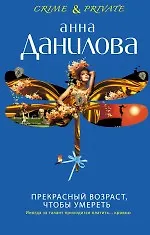 Купить Прекрасный возраст, чтобы умереть : роман — Фото №1