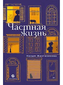 Купить Частная жизнь — Фото №1