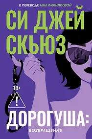 Купить Дорогуша: Возвращение — Фото №1