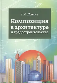 Купить Композиция в архитектуре и градостроительстве: учебное пособие — Фото №1