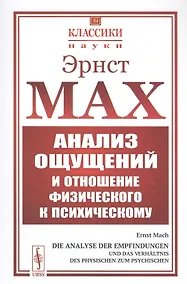 Купить Анализ ощущений и отношение физического к психическому — Фото №1