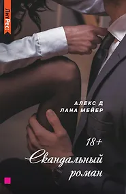 Купить Скандальный роман — Фото №1
