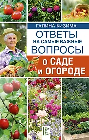 Купить Ответы на самые важные вопросы о саде и огороде — Фото №1