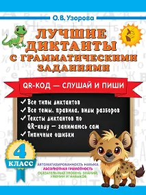 Купить Лучшие диктанты с грамматическими заданиями. QR-код – слушай и пиши. 4 класс — Фото №1