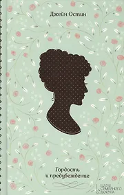 Купить Гордость и предубеждение — Фото №1